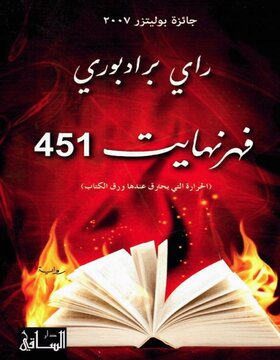 فهرنهايت 451 فهرنهايت 451